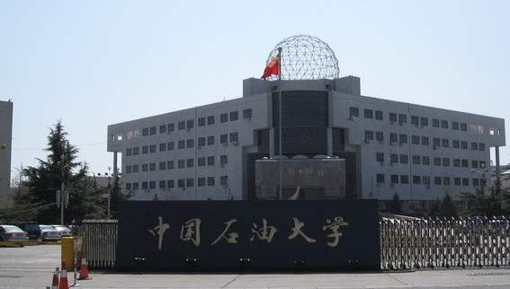 中国石油大学